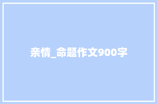亲情_命题作文900字