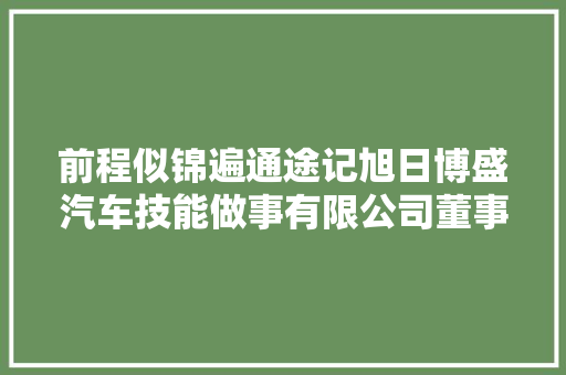 前程似锦遍通途记旭日博盛汽车技能做事有限公司董事长赵斌