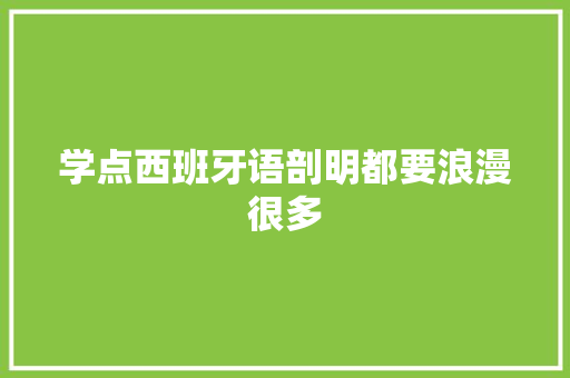 学点西班牙语剖明都要浪漫很多