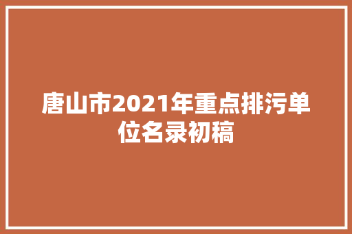 唐山市2021年重点排污单位名录初稿
