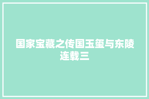 国家宝藏之传国玉玺与东陵连载三