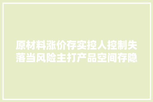 原材料涨价存实控人控制失落当风险主打产品空间存隐忧涡轮壳分娩商烨隆股份冲刺上市还面临这些问题