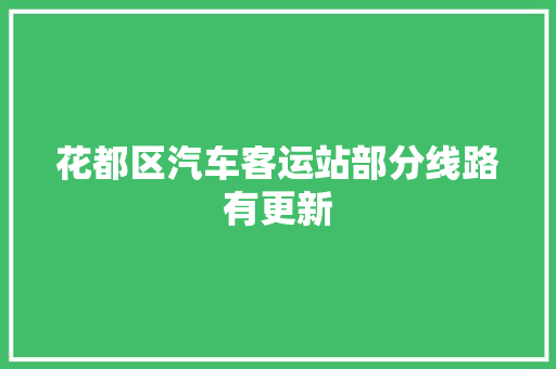 花都区汽车客运站部分线路有更新