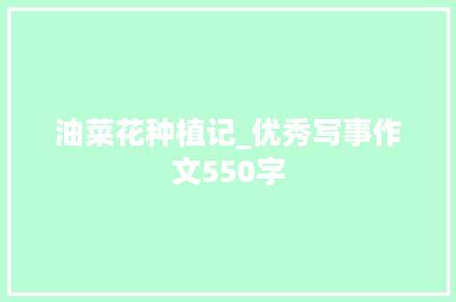 油菜花种植记_优秀写事作文550字