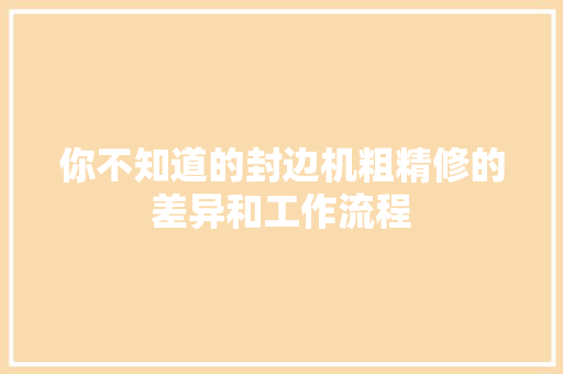 你不知道的封边机粗精修的差异和工作流程