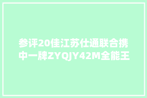 参评20佳江苏仕通联合携中一牌ZYQJY42M全能王举升机竞赛20佳维修对象评选