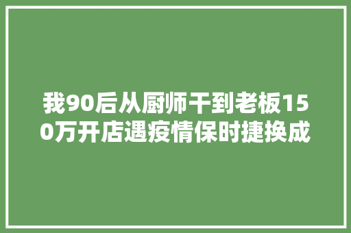 我90后从厨师干到老板150万开店遇疫情保时捷换成面包车