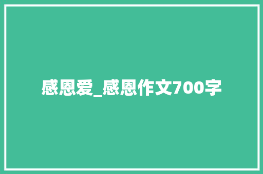 感恩爱_感恩作文700字
