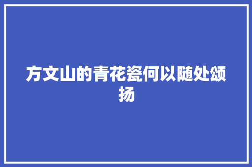 方文山的青花瓷何以随处颂扬