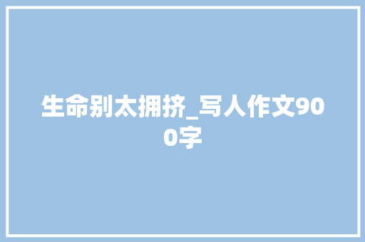 生命别太拥挤_写人作文900字