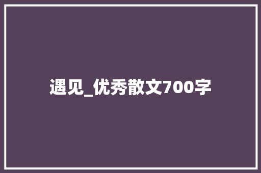 遇见_优秀散文700字
