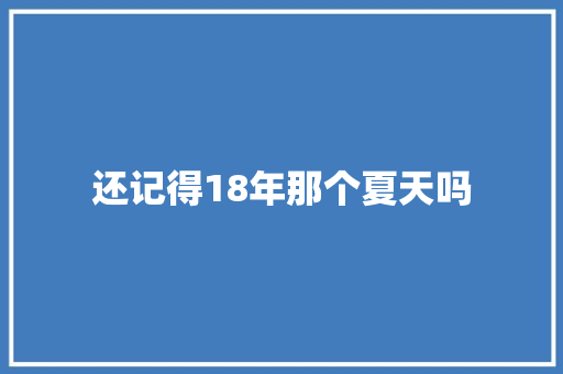 还记得18年那个夏天吗