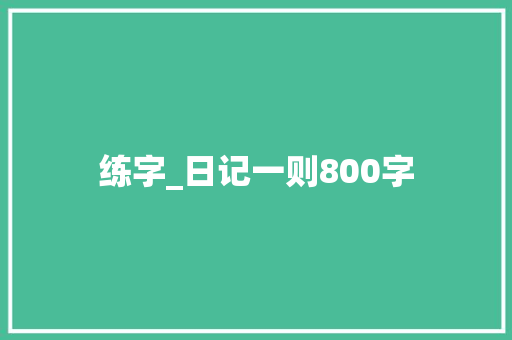 练字_日记一则800字
