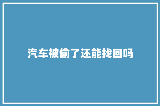 汽车被偷了还能找回吗