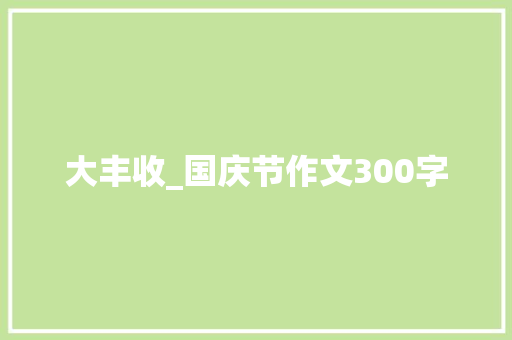 大丰收_国庆节作文300字