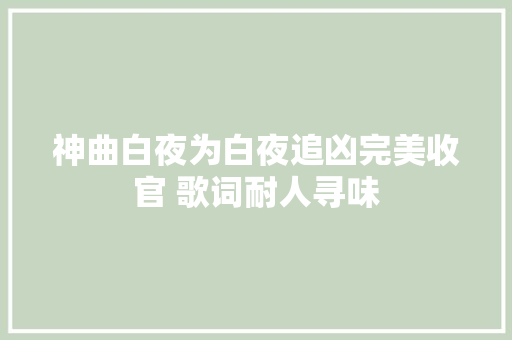 神曲白夜为白夜追凶完美收官 歌词耐人寻味