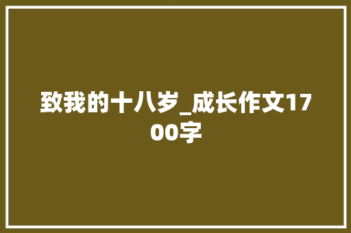 致我的十八岁_成长作文1700字