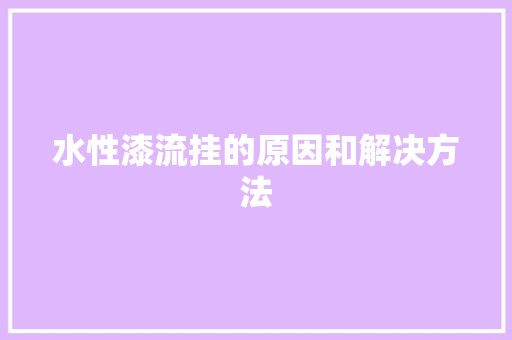 水性漆流挂的原因和解决方法