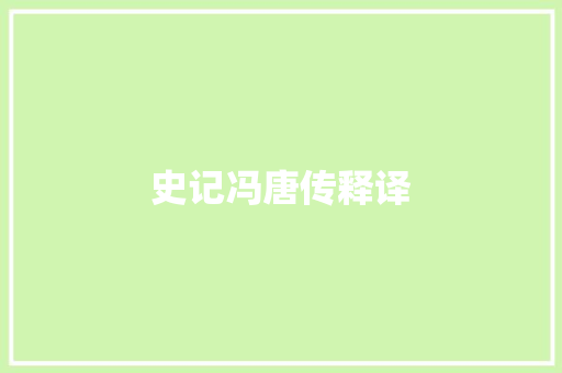 史记冯唐传释译 休闲娱乐