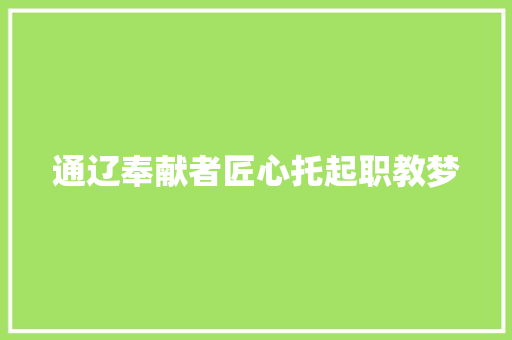 通辽奉献者匠心托起职教梦 汽车知识