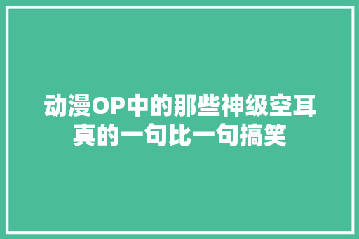 动漫OP中的那些神级空耳真的一句比一句搞笑