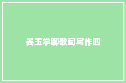 晏玉学聊歌词写作四