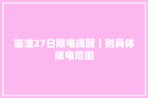 临潼27日限电提醒｜附具体限电范围