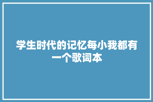 学生时代的记忆每小我都有一个歌词本
