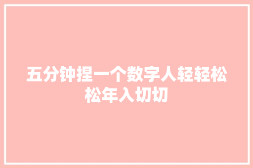 五分钟捏一个数字人轻轻松松年入切切