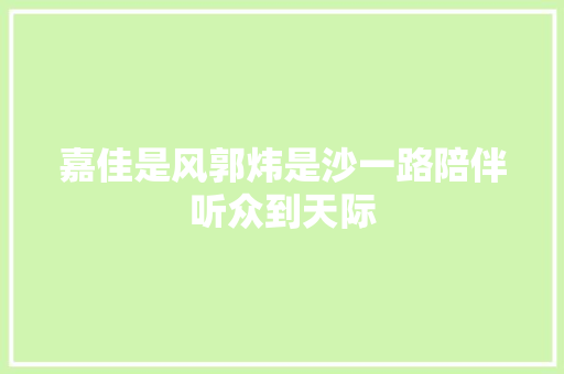嘉佳是风郭炜是沙一路陪伴听众到天际