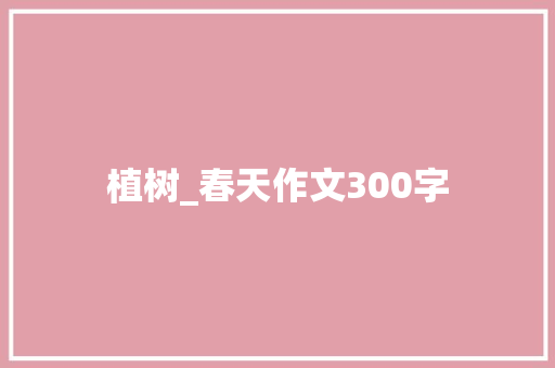 植树_春天作文300字