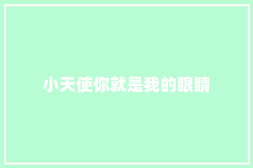 小天使你就是我的眼睛 休闲娱乐