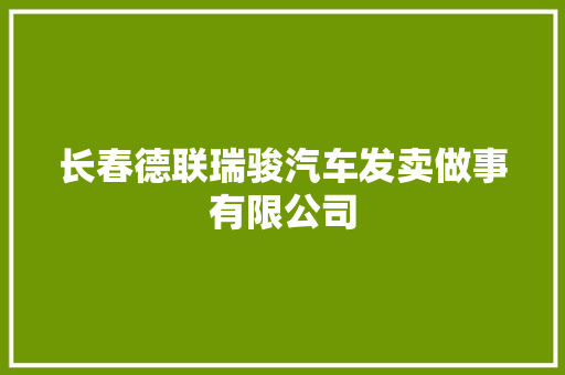 长春德联瑞骏汽车发卖做事有限公司