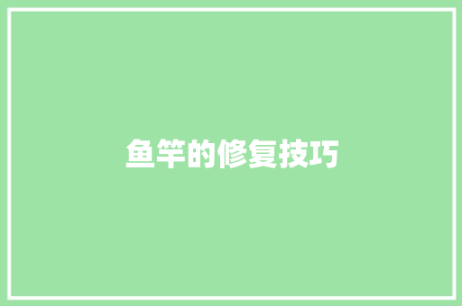 鱼竿的修复技巧