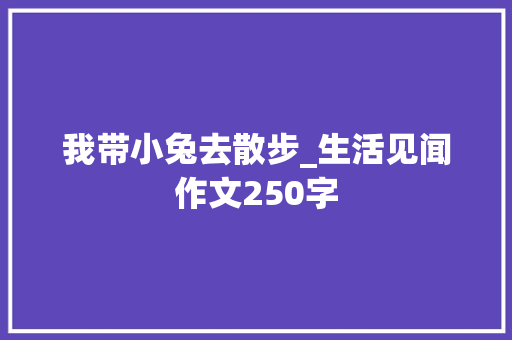 我带小兔去散步_生活见闻作文250字