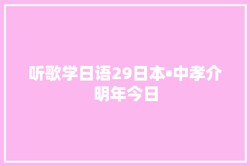 听歌学日语29日本•中孝介明年今日