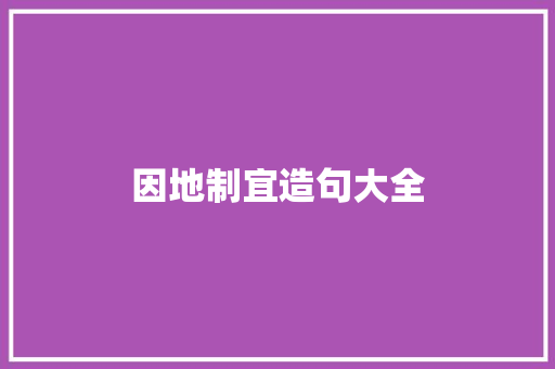 因地制宜造句大全 知识百科