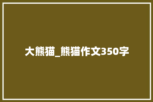 大熊猫_熊猫作文350字
