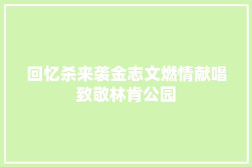 回忆杀来袭金志文燃情献唱致敬林肯公园