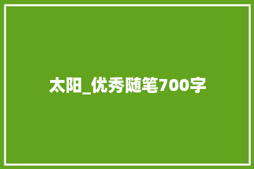 太阳_优秀随笔700字