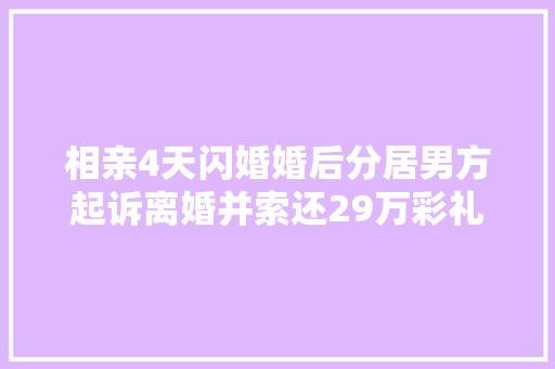 相亲4天闪婚婚后分居男方起诉离婚并索还29万彩礼