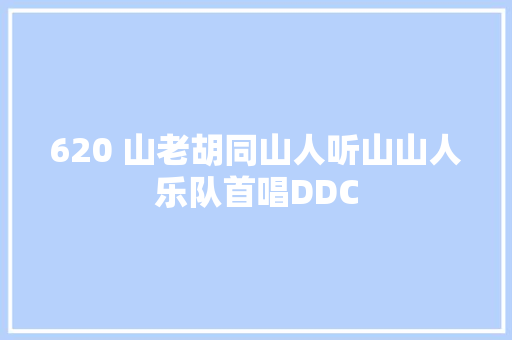 620 山老胡同山人听山山人乐队首唱DDC