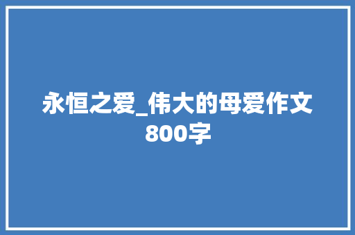 永恒之爱_伟大的母爱作文800字