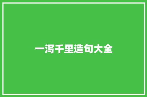 一泻千里造句大全 知识百科