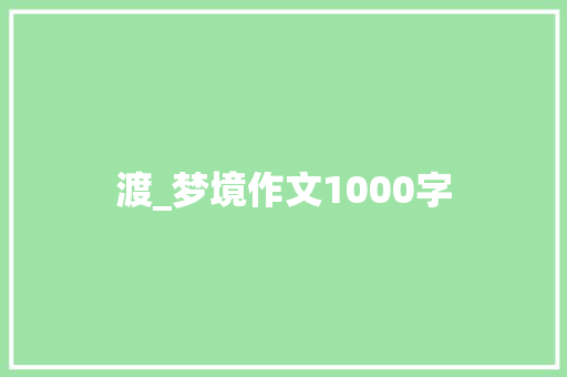 渡_梦境作文1000字