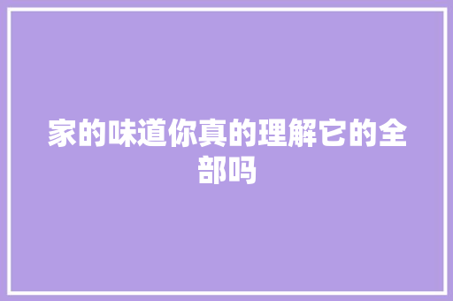 家的味道你真的理解它的全部吗