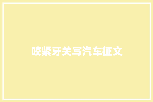 咬紧牙关写汽车征文