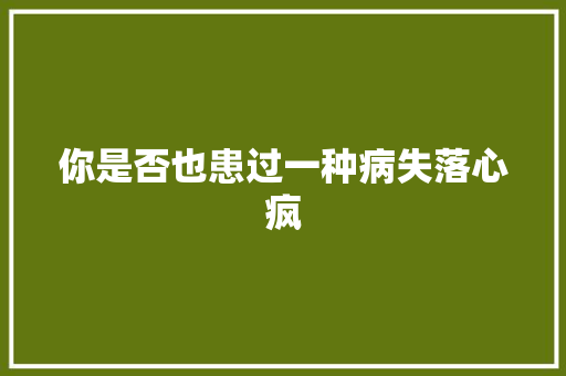 你是否也患过一种病失落心疯