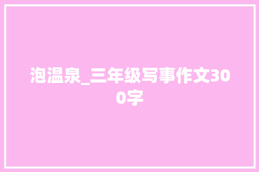泡温泉_三年级写事作文300字