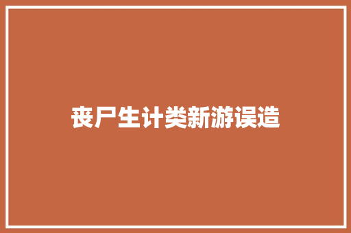 丧尸生计类新游误造